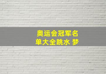 奥运会冠军名单大全跳水 梦